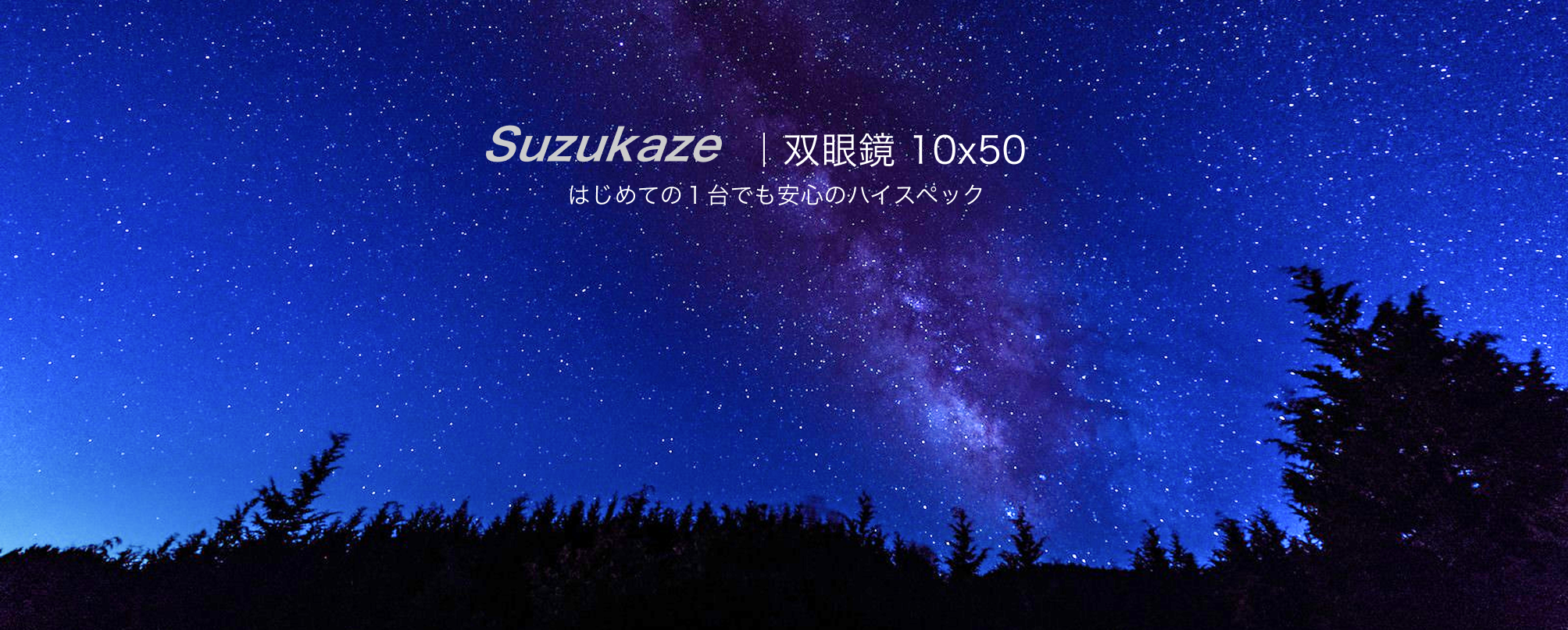 星空 はじめての1台でも安心のハイスペック Suzukaze 双眼鏡 10倍 50mm
