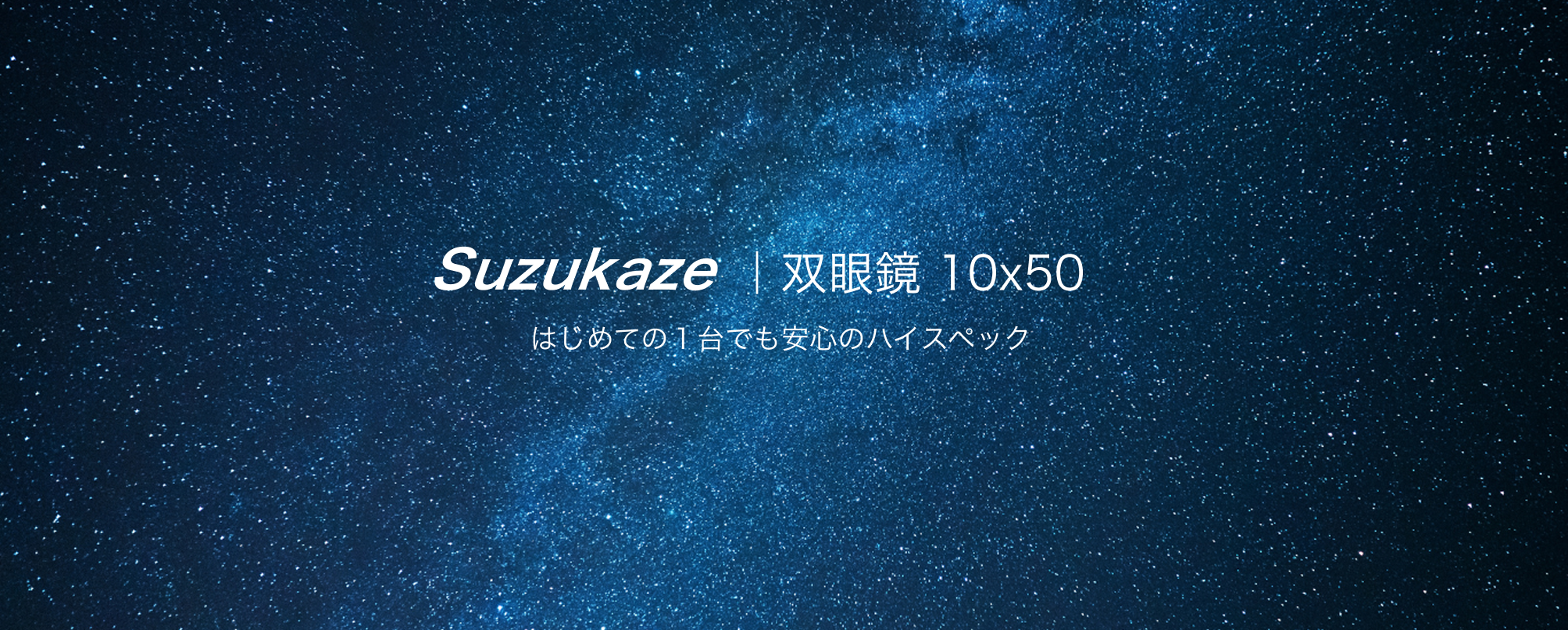 星空 はじめての1台でも安心のハイスペック Suzukaze 双眼鏡 10倍 50mm