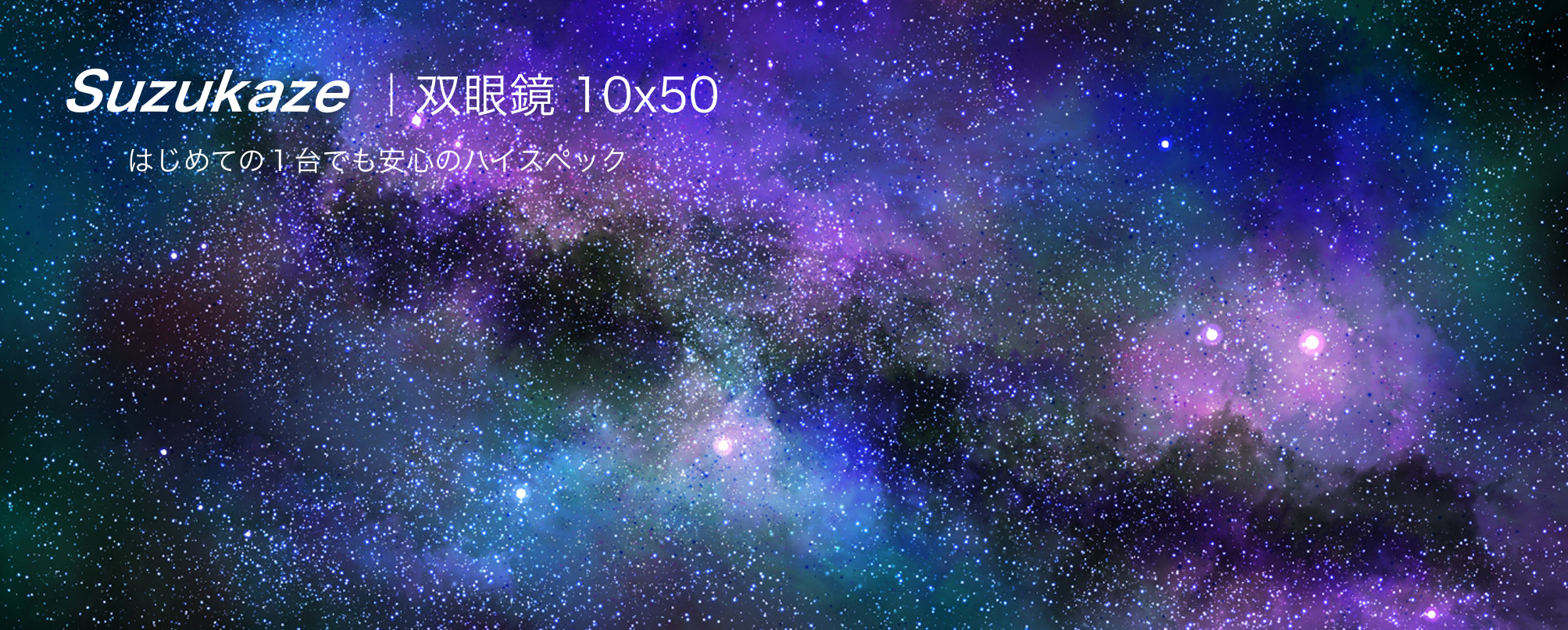 星空 はじめての1台でも安心のハイスペック Suzukaze 双眼鏡 10倍 50mm