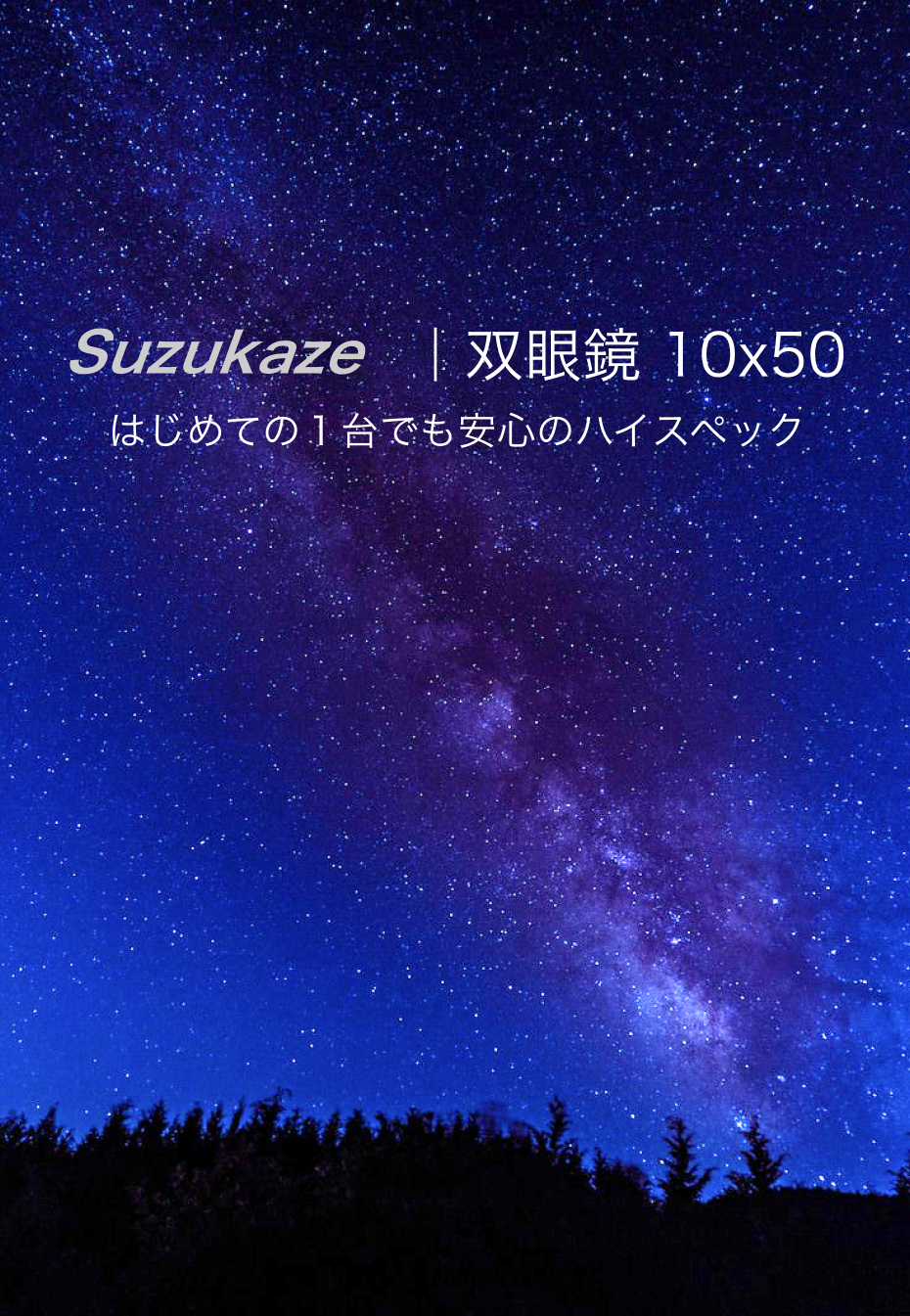 星空 はじめての1台でも安心のハイスペック Suzukaze 双眼鏡 10倍 50mm