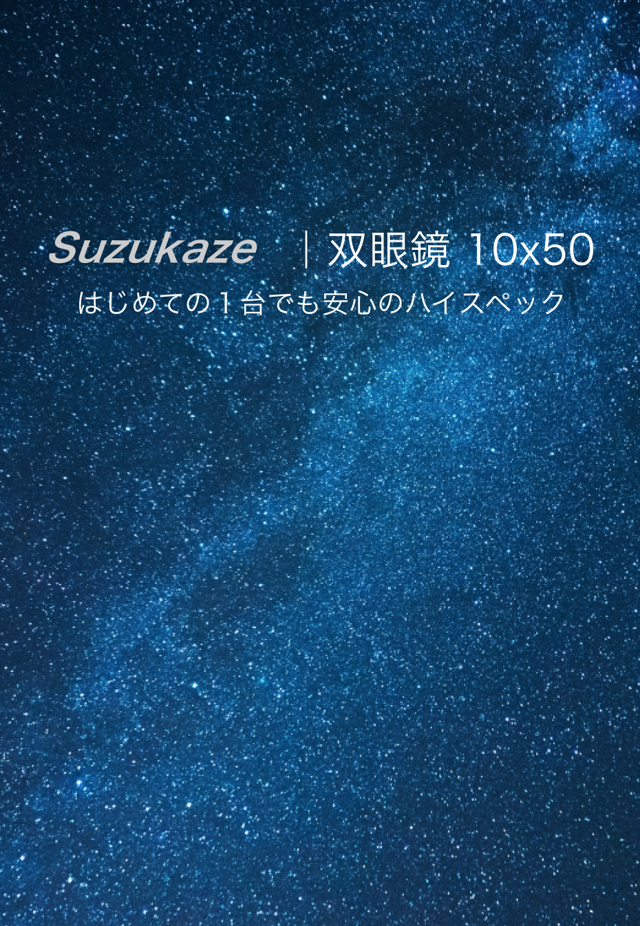 星空 はじめての1台でも安心のハイスペック Suzukaze 双眼鏡 10倍 50mm