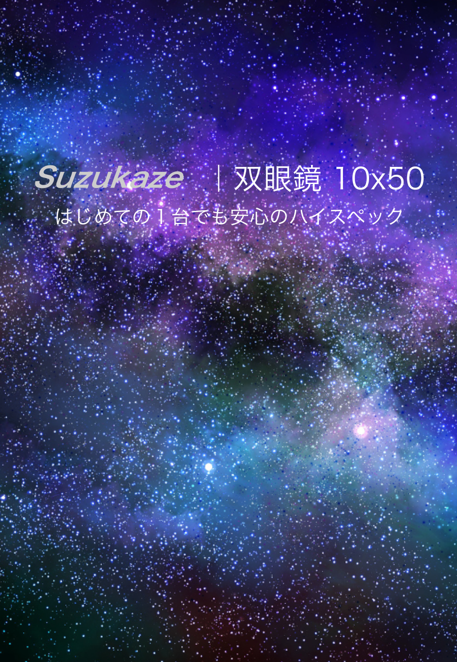 星空 はじめての1台でも安心のハイスペック Suzukaze 双眼鏡 10倍 50mm