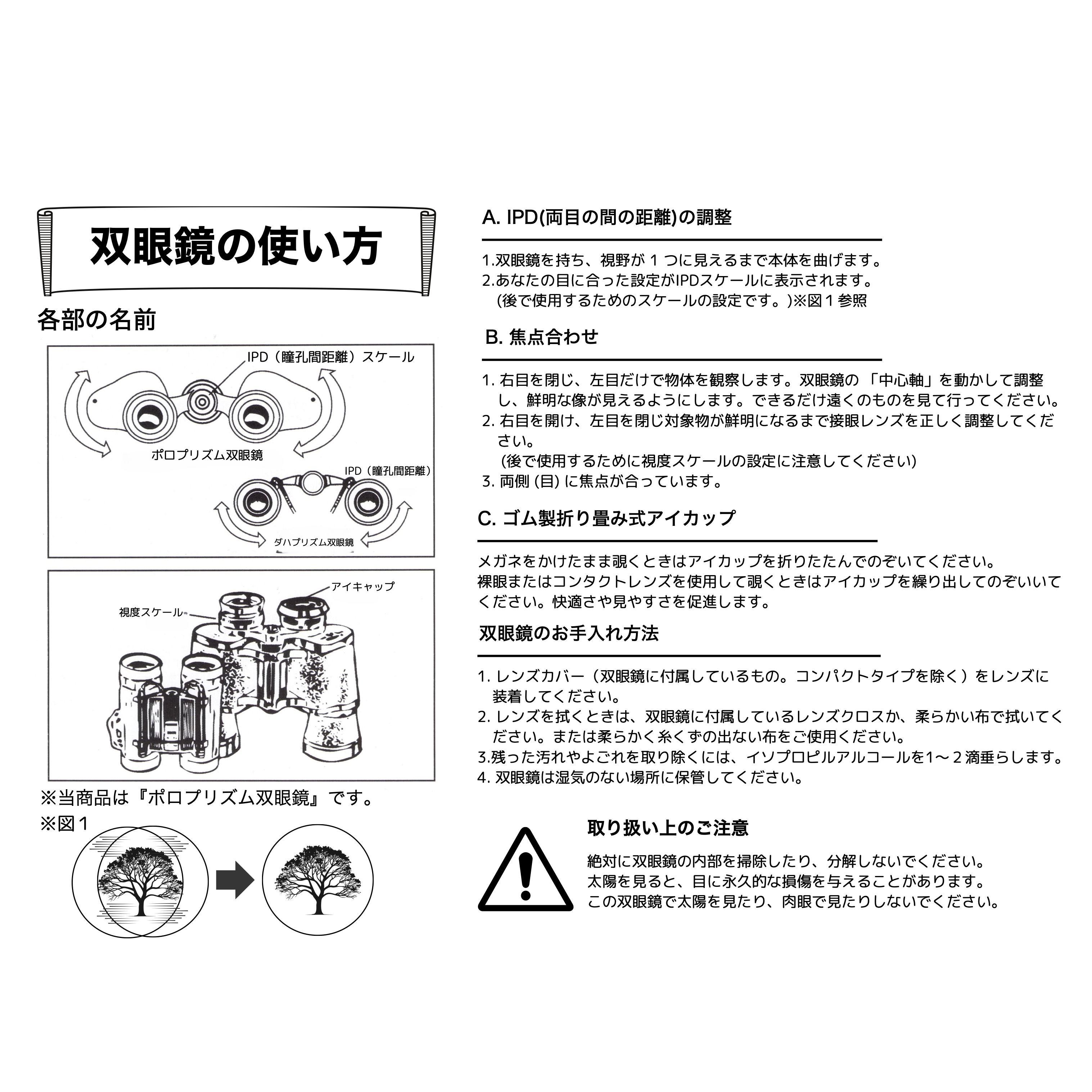 双眼鏡 10倍 50mm 双眼鏡の使い方 各部の名前 IPDの調整 両目の間の距離の調整 焦点合わせ ゴム製折り畳み式アイカップ 双眼鏡のお手入れ方法