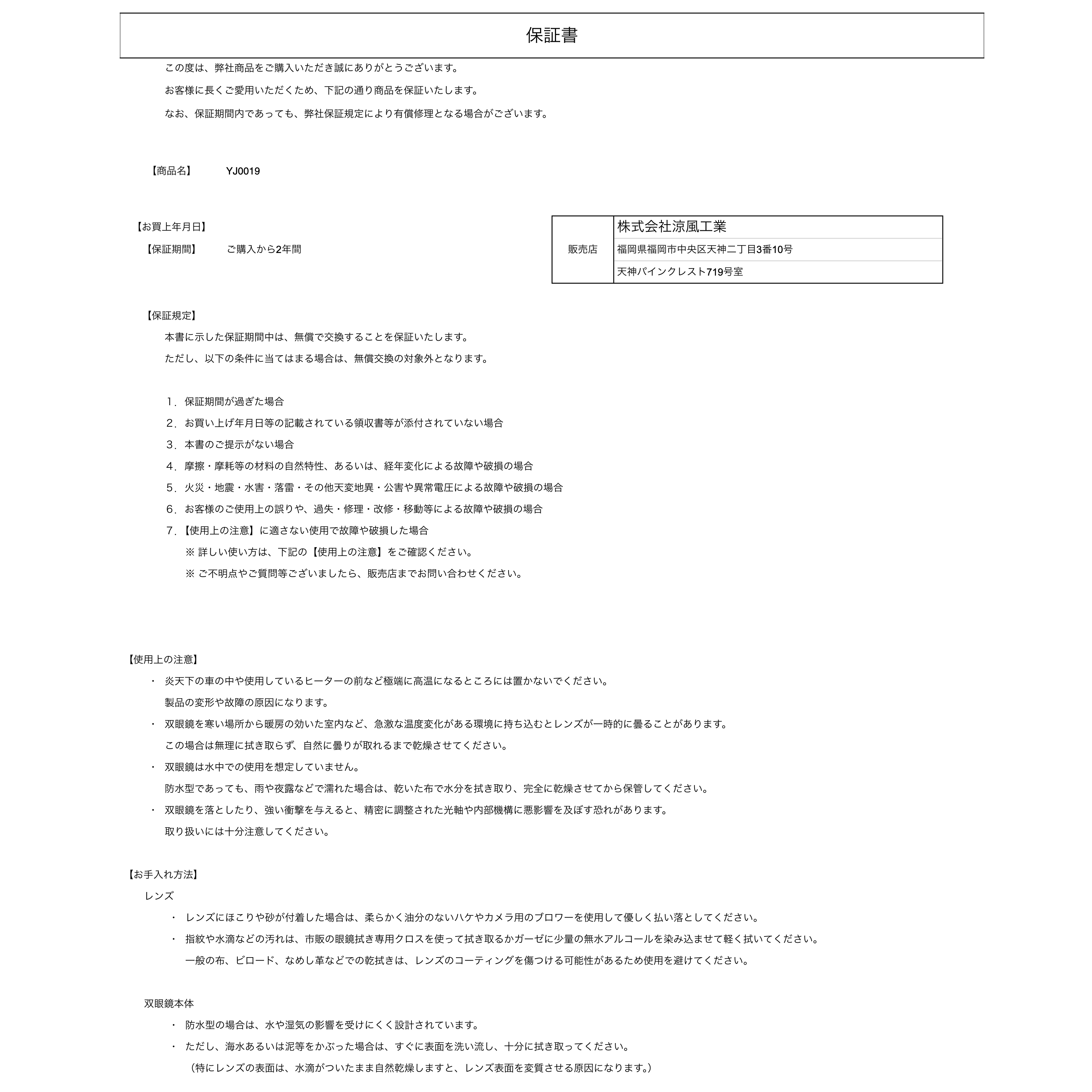 双眼鏡 10倍 50mm 保証書 商品名 お買上年月日 販売店 保証期間 2年 保証規定 使用上の注意 お手入れ方法 レンズ 双眼鏡本体