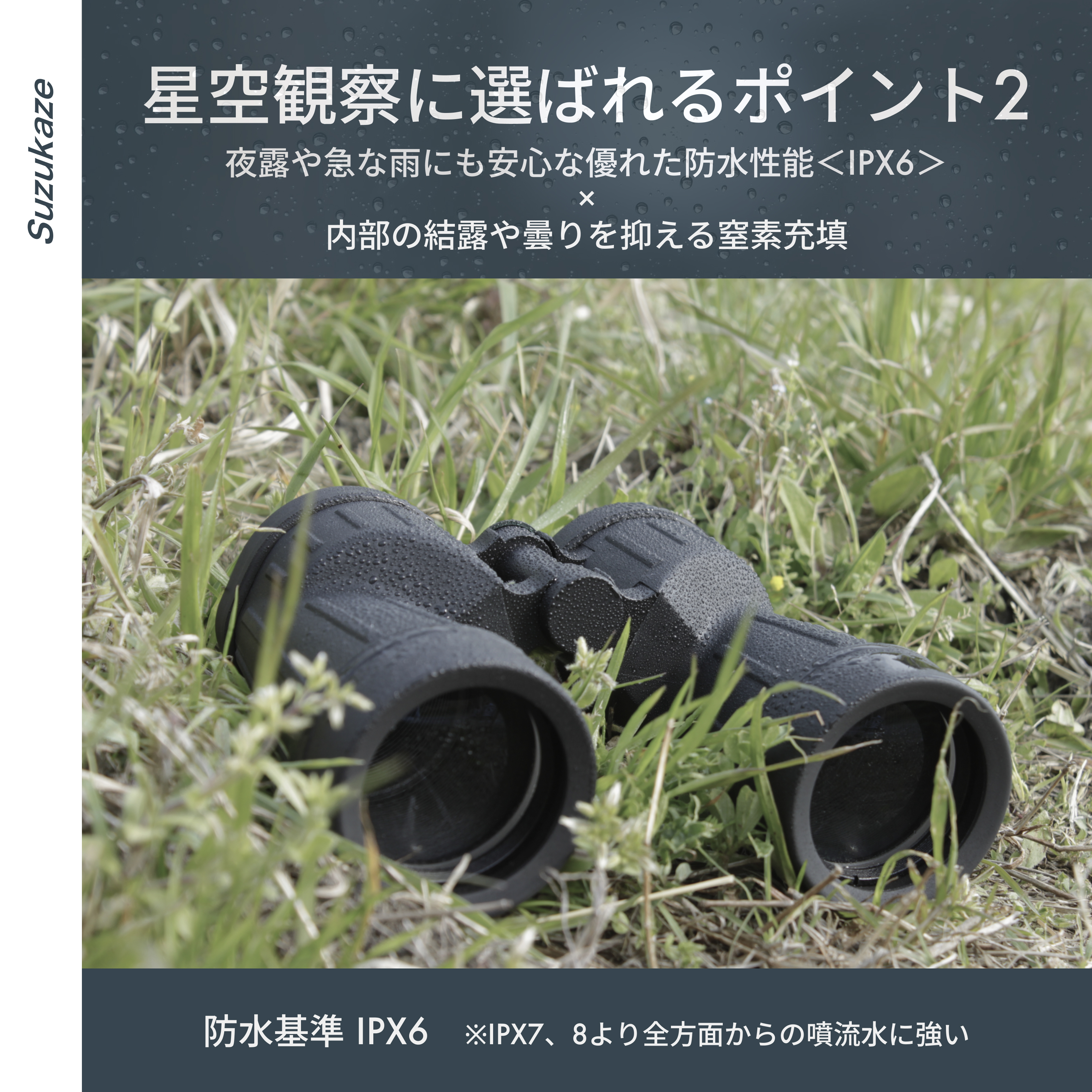 双眼鏡 10倍 50mm 夜露や急な雨にも安心な優れた防水性能（IPX6） 内部の結露や曇りを抑える窒素充填 防水基準IPX6は、IPX7やIPX8より全方面からの噴流水に強い