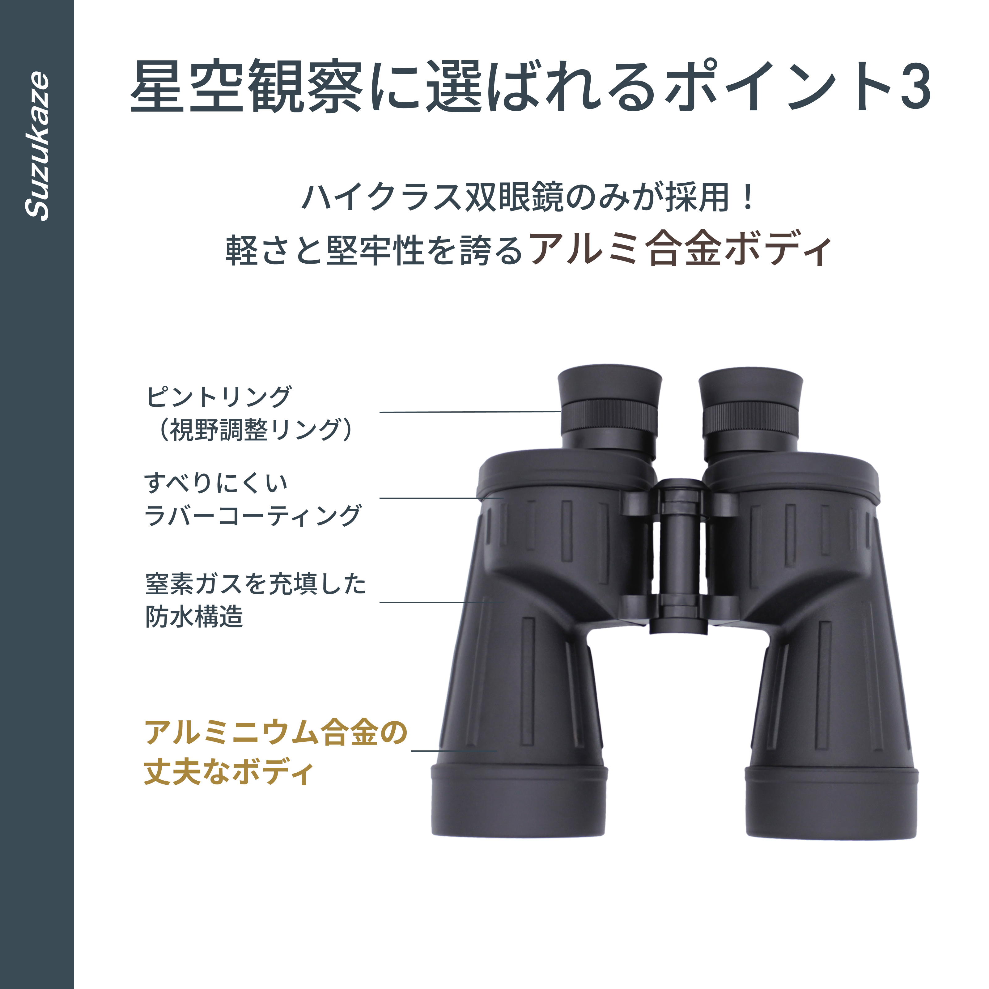 双眼鏡 10倍 50mm ハイクラス双眼鏡のみが採用！ 軽さと堅牢性を誇るアルミ合金ボディ ピントリング（視野調整リング） すべりにくいラバーコーティング 窒素ガスを充填した防水構造 アルミニウム合金の丈夫なボディ